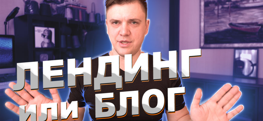 лендинг или блог