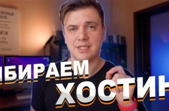 выбор хостинга