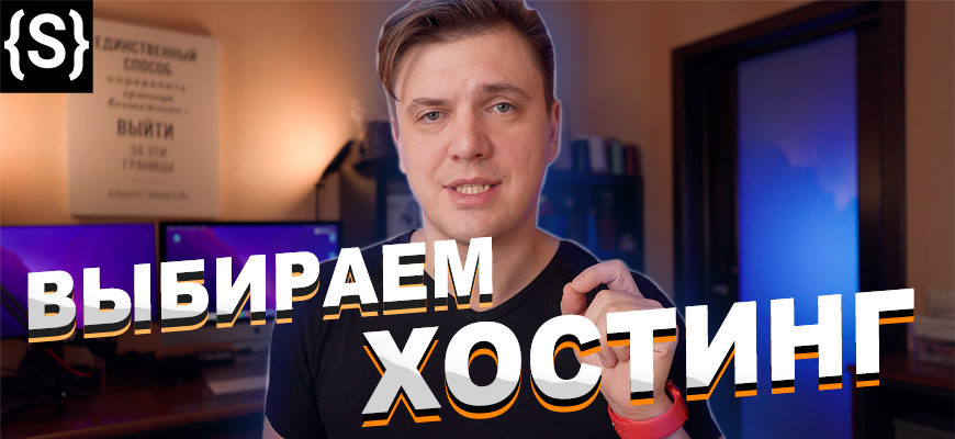 Хостинг для сайта - выбираем правильно выбор хостинга