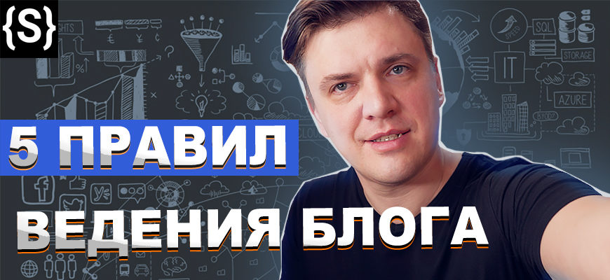 Как вести блог - 5 главных правил 5 правил ведения блога