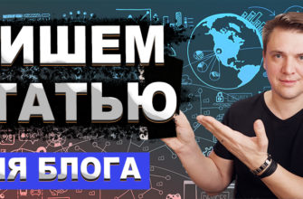 Пишем статью для блога