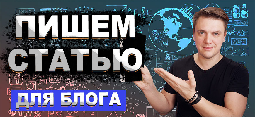 Как написать статью для блога - пошаговый алгоритм Пишем статью для блога