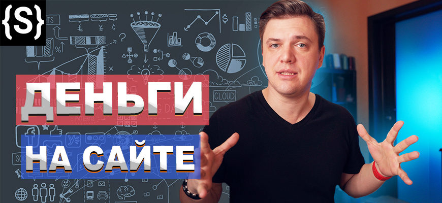 Как заработать на сайте - партнерские программы деньги на сайте
