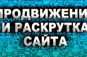 Продвижение и раскрутка сайта
