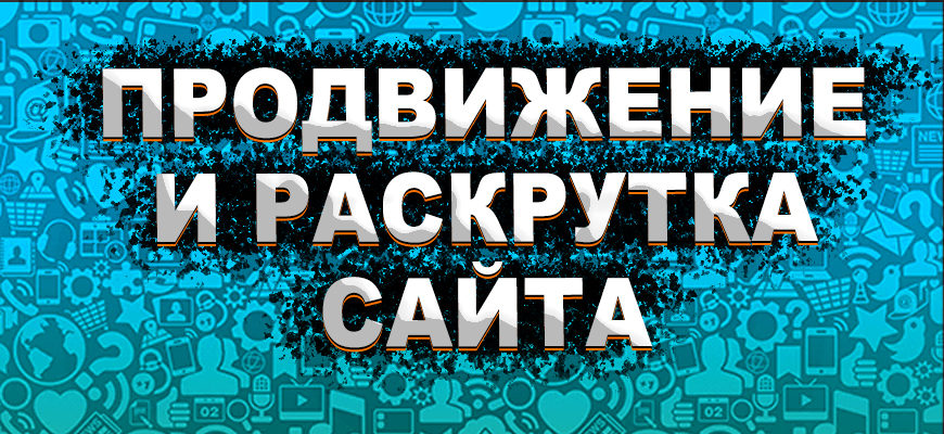 Продвижение и раскрутка сайта - бесплатный способ Продвижение и раскрутка сайта