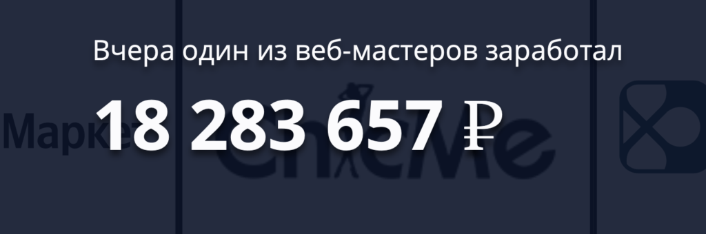 Вчера один из веб-мастеров заработал 18 283 657 рублей