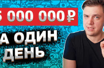 более 5 000 000 руб. за 1 день