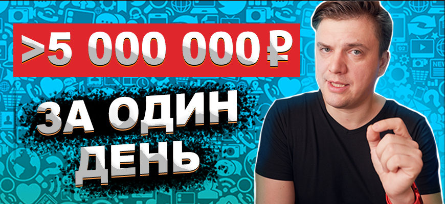 Заработать на сайте без этого не получится более 5 000 000 руб. за 1 день