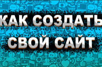 Как создать свой сайт