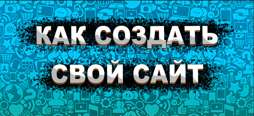 Как создать свой сайт Как создать свой сайт