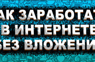 Как заработать в интернете без вложений