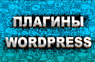 Плагины Wordpress