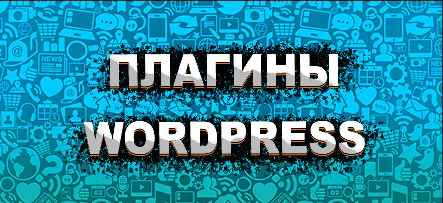 Плагины WordPress - выбор и настройка Плагины Wordpress